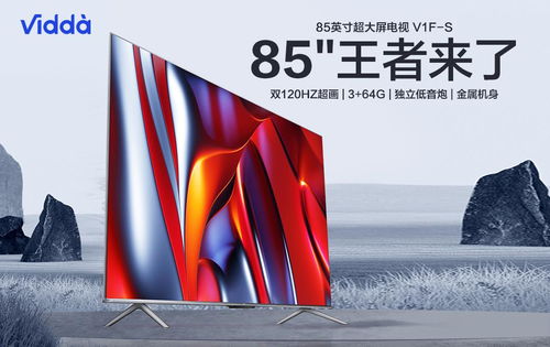 高性价比巨屏 放大年轻之美 Vidda 85V1F S 电视测评